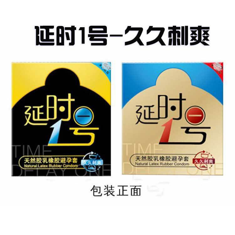 圣罗兰夜影延时1号避孕套久久刺爽颗粒型物理控时颗粒刺套安全套