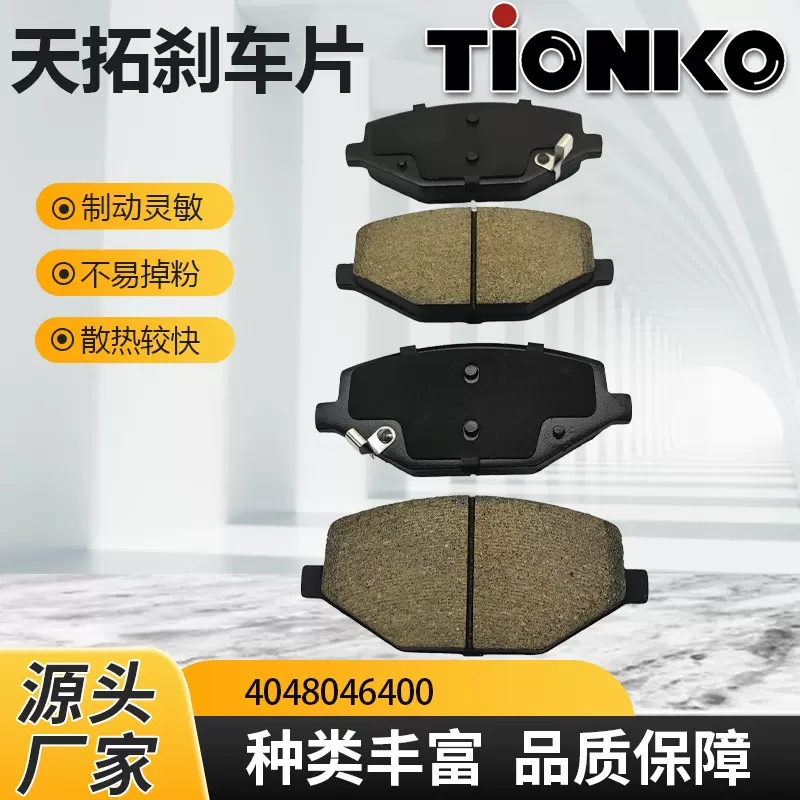 4048046400缤越BINYUE风行T5陶瓷汽车刹车片Ceramic brake pads