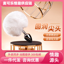 谜姬兔尾巴后庭肛塞情趣用品调情挑逗夫妻房事刺激另类玩具75/箱