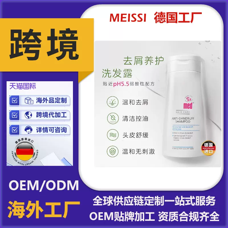 德国海外工厂跨境加工洗发水控油去屑滋润蓬松儿童孕妇止痒无硅油