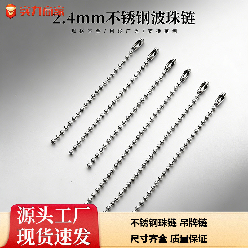 不锈钢珠链波珠链吊牌链服装包包玩具公仔鞋子挂链diy饰品配件304