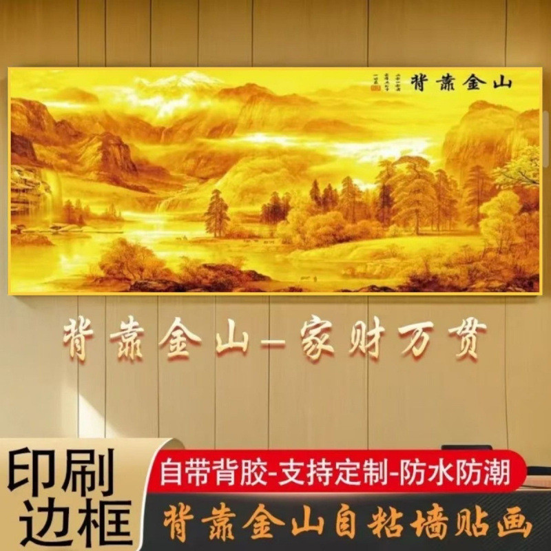 背靠金山自粘墙贴画卧室床头壁画办公室客厅沙发背景墙装饰画晟咎|undefined