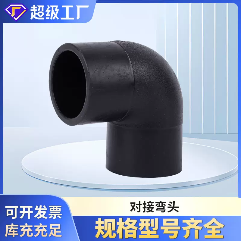 HDPE对接式90度弯头等径弯头PE排水给水管件对接弯头焊接弯头配件