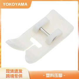 家用多功能缝纫机用皮革滑料压脚塑料塑钢特氟龙不粘压脚7301P