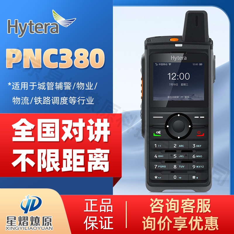 海能达（Hytera） PNC380公网插卡对讲机4G全网通全国5000公里
