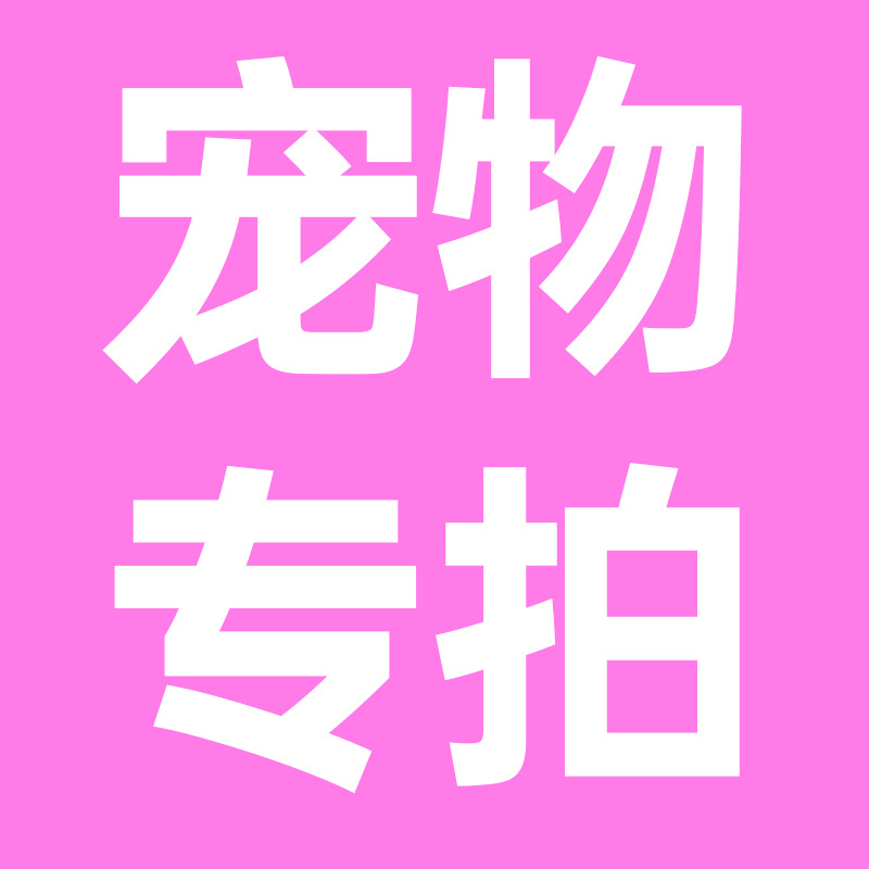 YEE意牌宠物补差价专拍 国内物流快递运费补拍 补运费邮费链