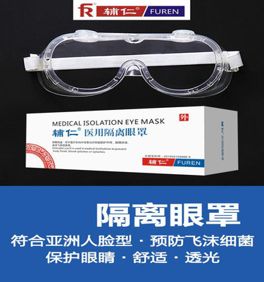 辅仁隔离眼罩防飞唾沫溅360C全封闭透气眼镜透明护目镜防护眼|ms