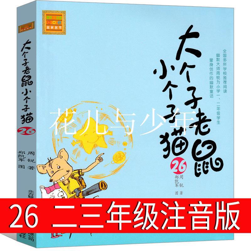 Big mouse small cat 26 phonetic version of the second grade third grade first grade Zhou Rui 12 spring breeze literature and art