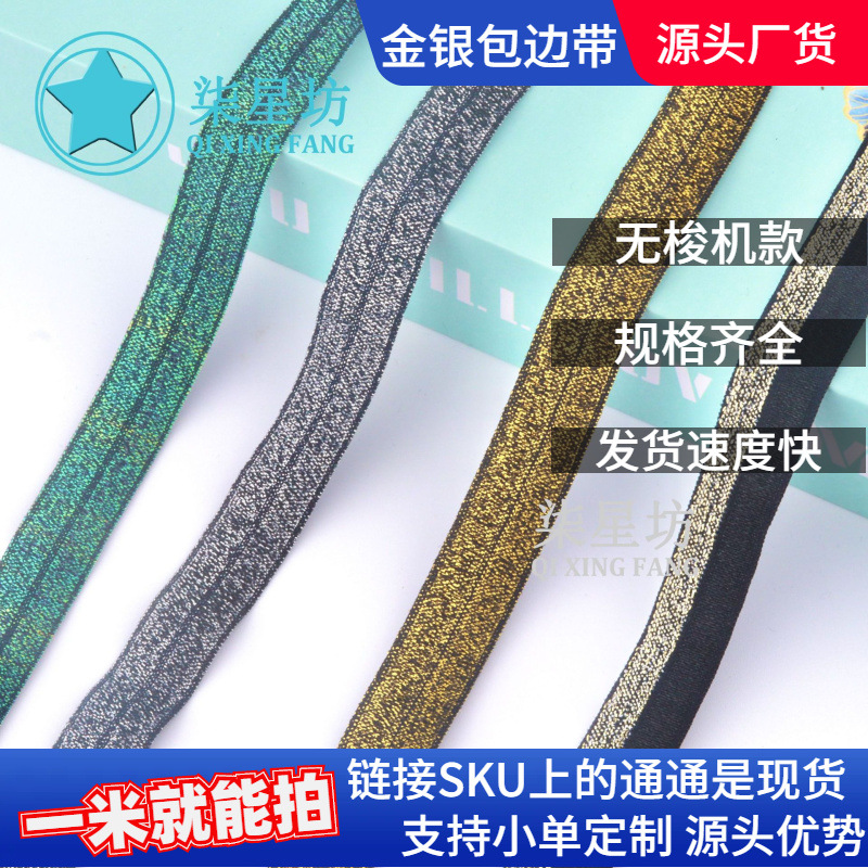 黑白现货1.5CM金丝包边带2.0CM弹力银丝松紧带对折彩丝服装辅料