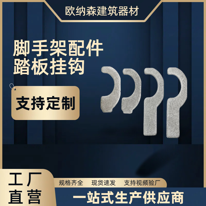 脚手架配件踏板挂钩厂家供应移动脚手架加长钩子