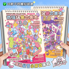 大号微缩场景合集本创意立体小屋造景贴纸儿童玩具手工DIY安静书