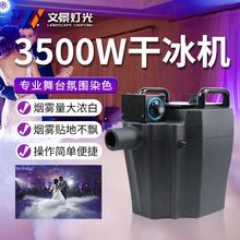 3500w大功率舞台干冰机婚礼现场活动演出设备6000w烟雾制造机