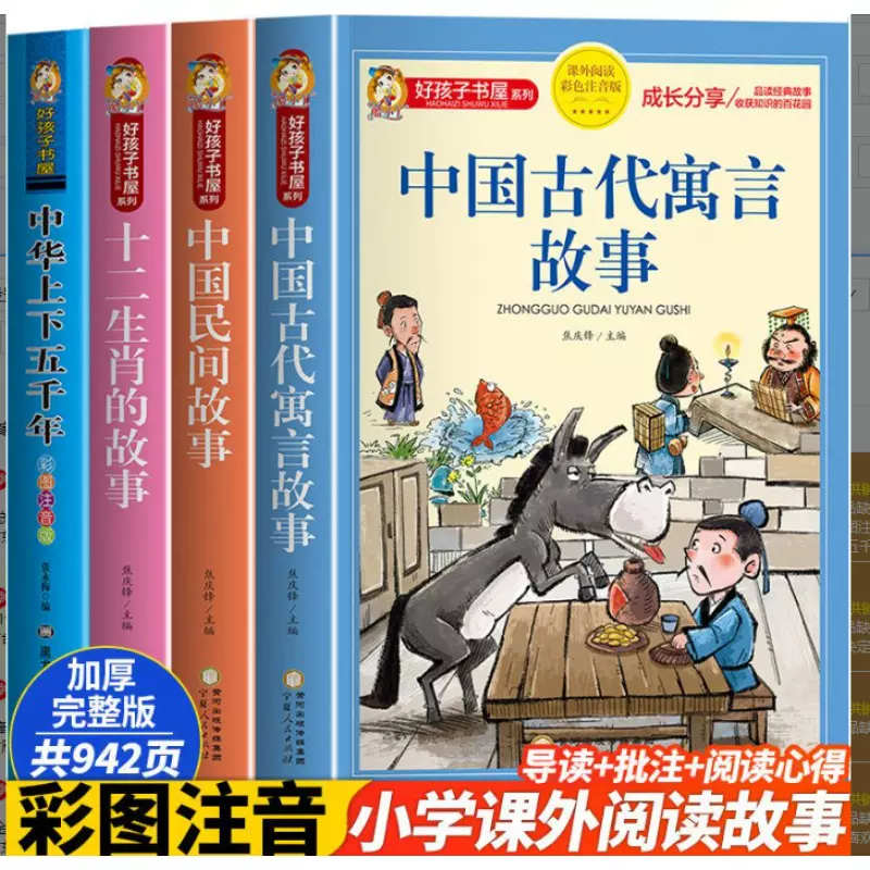 中国古代寓言故事儿童故事书大全彩图注音版 课外阅读书籍带拼音