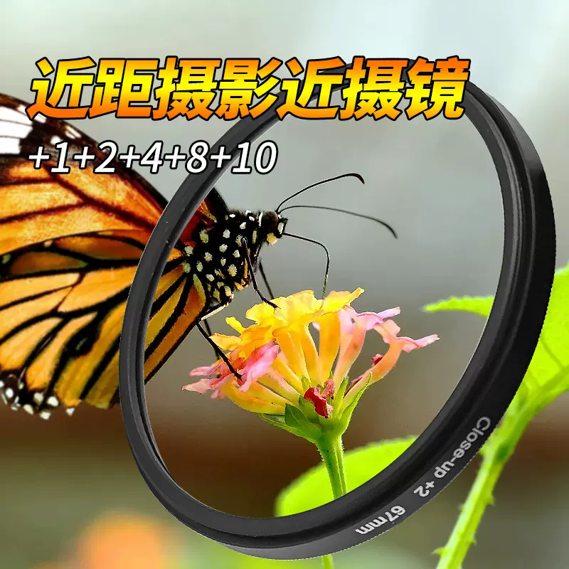 Close-up近摄镜 +1+2+4+8+10单反相机滤镜套装微距滤镜特写放大镜