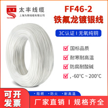 太豐國標鐵氟龍FF46-2 AF200鍍銀耐高溫電線 0.12/2.5平方單芯線