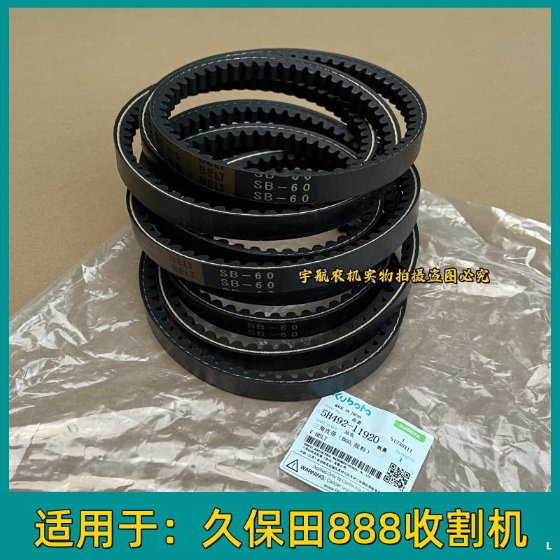 久保田888收割机全车配件大全阪东SB60脱粒皮带一付3条原厂皮带