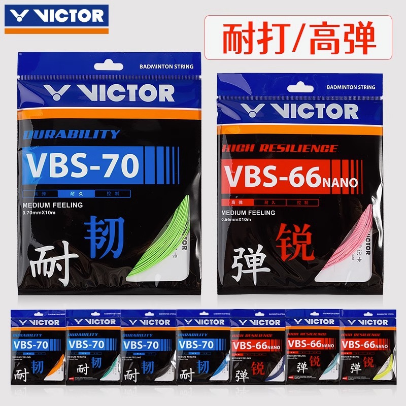 victor胜利羽毛球线拉线耐打高弹力线VBS70P/66N/70/69/68P/63线