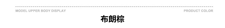 颜色标-布朗棕.jpg