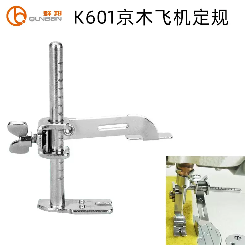 京木K601缝纫机定规 缝纫辅助定位器平车定规飞机定规靠边器