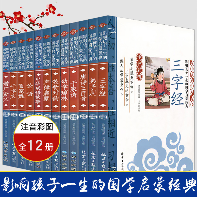 儿童国学启蒙经典书籍 三字经百家姓弟子规声律启蒙笠翁对韵书籍