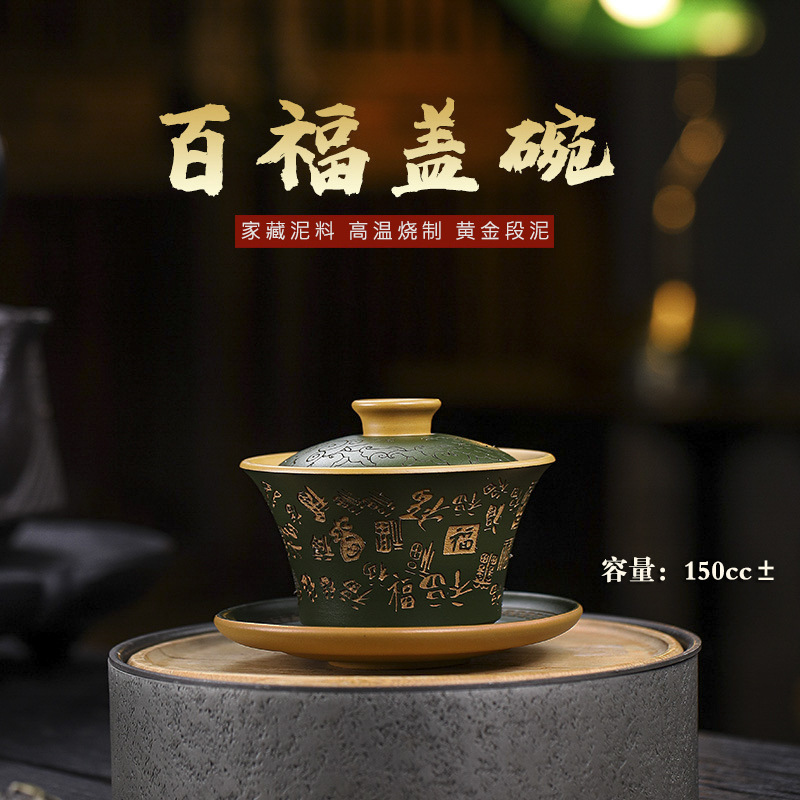 宜兴家藏紫砂黄金段泥手工刻绘百福盖碗家用泡茶高档盖碗