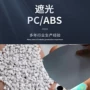 瓷白反射不透光遮光pc/abs