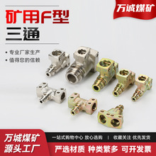 矿用F型三通液压支架配件F型三通接头液压管路弯头矿用液压接头