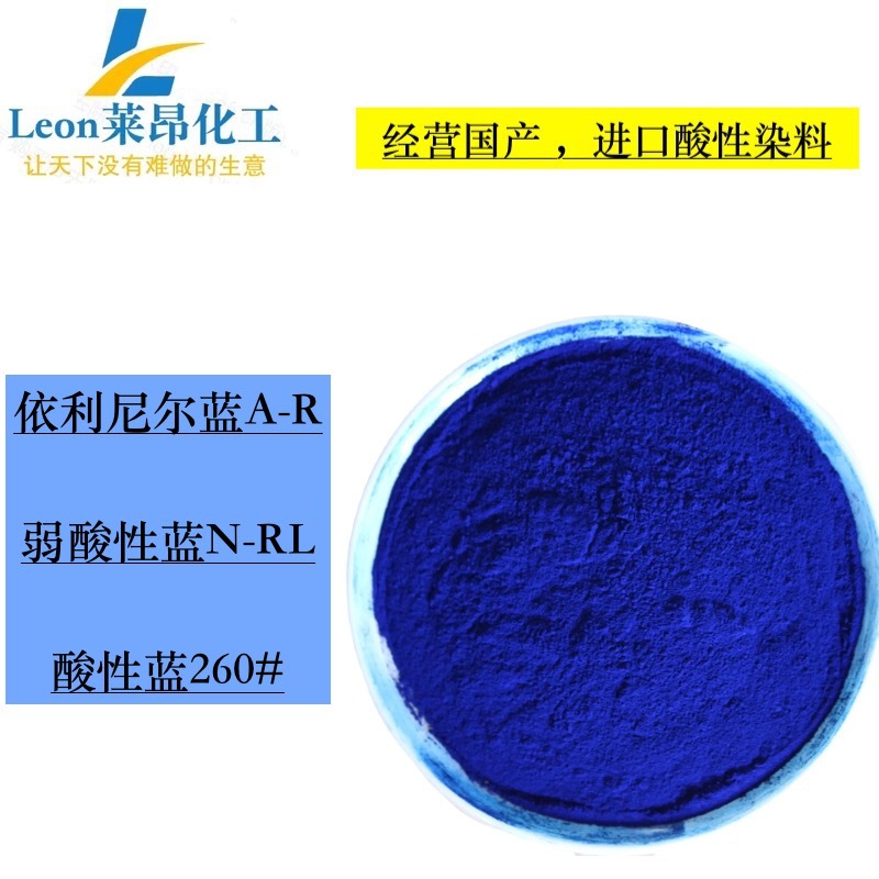 供应 酸性蓝260# 酸性蓝N-R 丝绸纤维织物染色粉 高日晒牢度染料