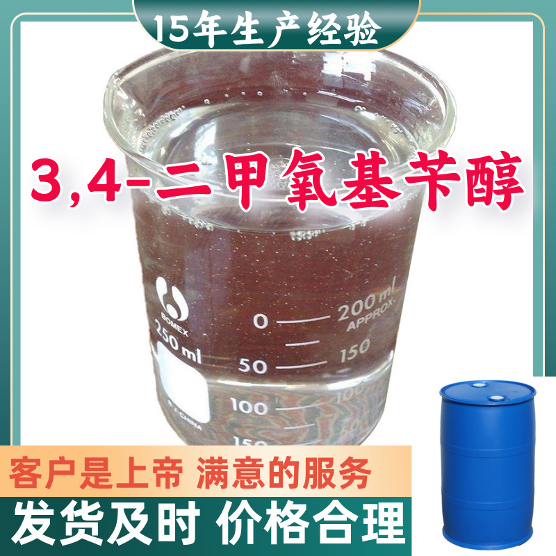3,4-二甲氧基苄醇 15年生产经验99%含量客户至上源头工厂浙江上海