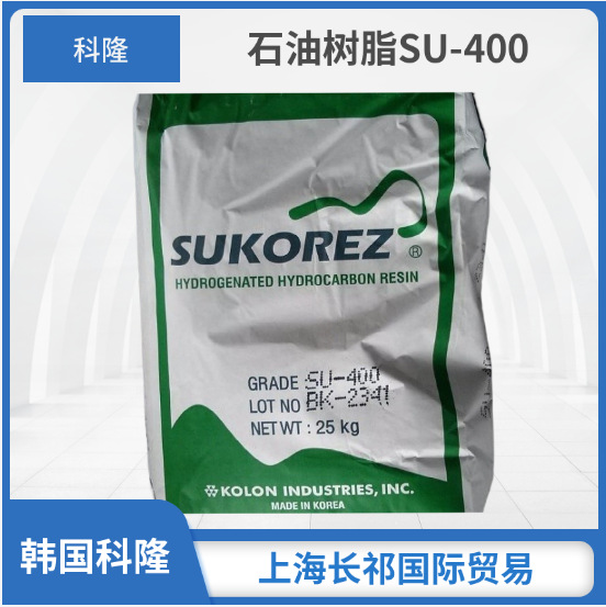C5加氢石油树脂 韩国科隆SU-400氢化石油树脂