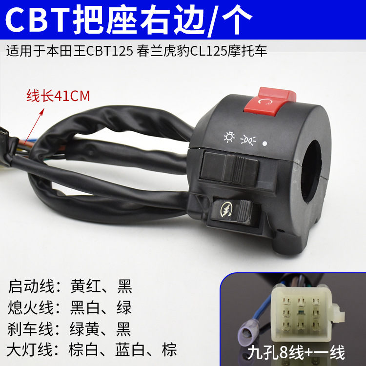 オートバイCBT125ハンドルボタン春蘭豹ヘッドライトステアリングスイッチアセンブリ部品は本田王に適用されます。