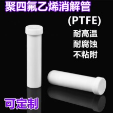 聚四氟乙烯离心管 四氟反应管 四氟消解管 PTFE螺口带盖管