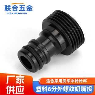 Car wash water gun outer 6 points outer tooth pacifier threaded joint joint standard joint gun tail water pipe joint fittings 3/4