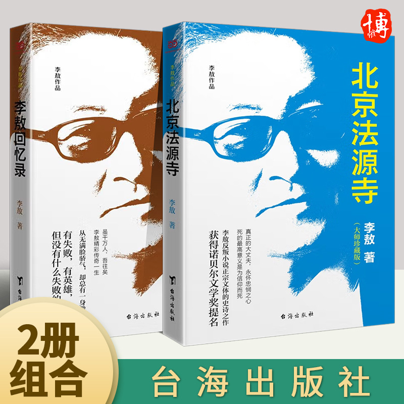 【李敖全2册】北京法源寺+李敖回忆录 大师珍藏版 历史小说类书籍