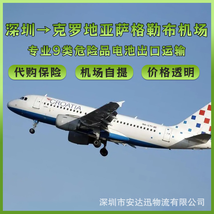 锂电池广州空运到欧洲克罗地亚萨格勒布机场到场双清含税到门DDP