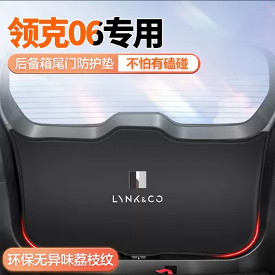 Suitable for Lynk & Co 06Emp Car Modification and Decoration Supplies Tailgate Protective Pad Trunk Anti-Kick Pad Tail Anti-Slip Protection