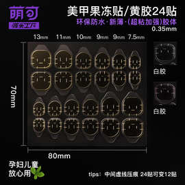 穿戴甲黄胶假指甲贴片穿戴式美甲甲片胶水超粘成品果冻胶批发粉胶