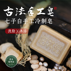 旧林记七子白手工皂冷制洗脸沐浴持久留香手工皂身体清洁植物香皂