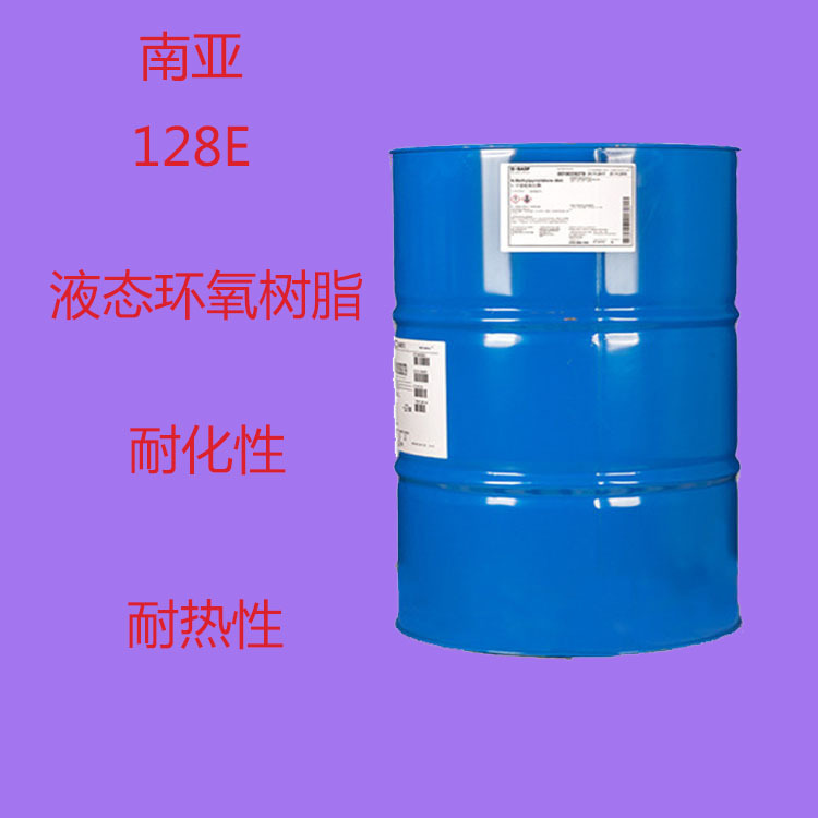 南亚128E 环氧树脂128E 高纯度 耐热性 封裝材料 基层板 土木床材