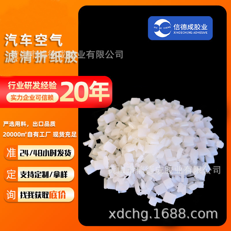 厂家直销耐高温耐老化汽车空气滤清器用折纸热熔胶