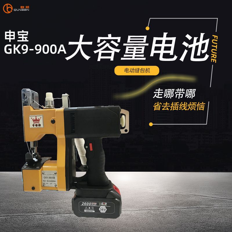 申宝电池充电款900A缝包机 编织袋蛇皮袋封口打包蓄电电池封包机