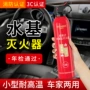 应急水基车用车载灭火器