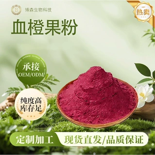 血橙果粉 博森生物 速溶 血橙果汁粉喷雾干燥 血橙提取物 现货