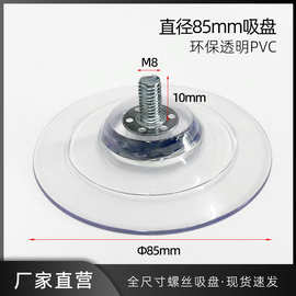 85mm螺丝吸盘M6M8带螺杆吸盘强吸力环保PVC透明塑料吸盘厂家批发