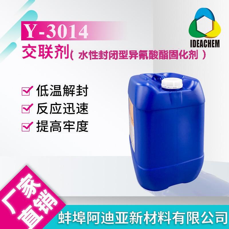 水性封闭型异氰酸酯固化剂Y-3014提高牢固反应迅速耐用快干防水