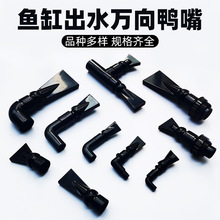 鱼缸出水口鸭嘴水族箱水管出水弯头鸭嘴接头扁鸭嘴万向出水喷嘴