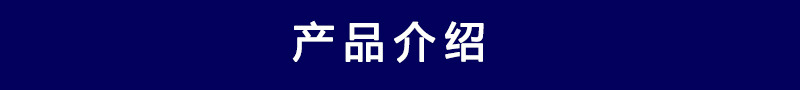 产品介绍.jpg