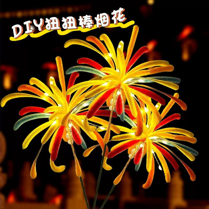烟花扭扭棒手工diy材料包自制新年氛围感礼物龙年礼物儿童玩具