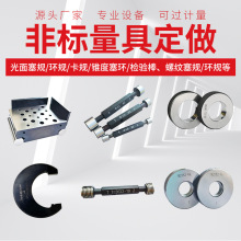 非标定量规检具光面塞环规通止规卡规检验棒正弦规螺纹塞环规