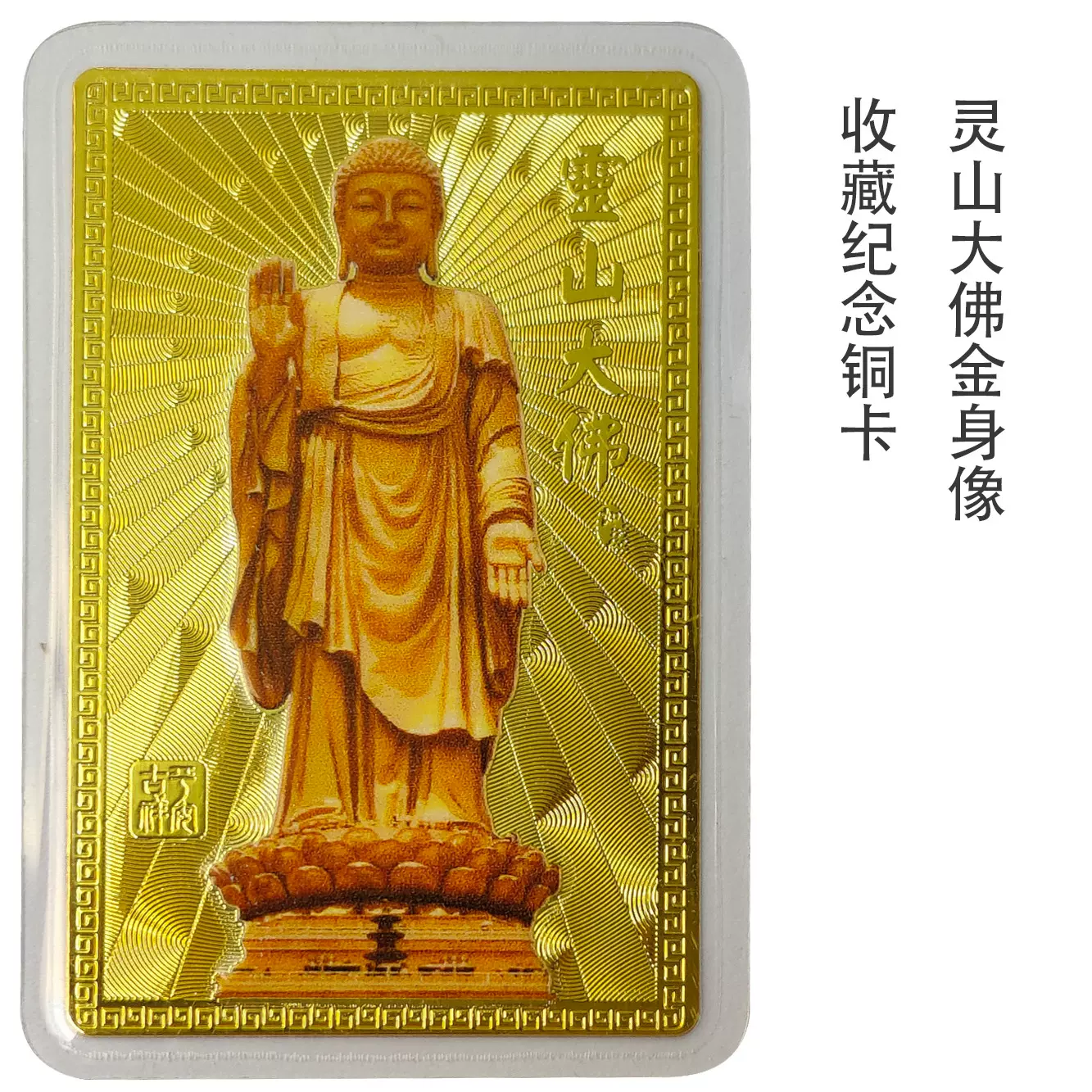 灵山大佛 腐刻金属卡 彩印卡 有求必应 福有攸归 电镀工艺佛牌